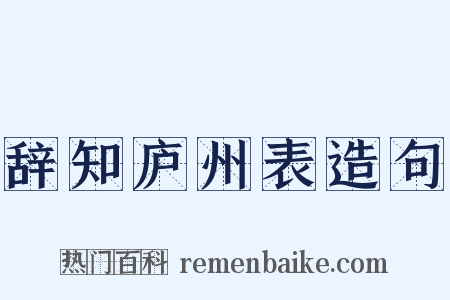 辞知庐州表造句是什么意思的图片